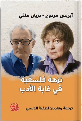 نزهة فلسفية في غابة الأدب ، تأليف : آيريس مردوخ بر...