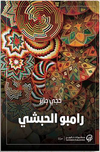 رامبو الحبشي ، تأليف : حجي جابر