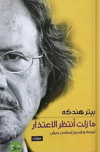 ما زلت أنتظر الاعتذار : حوارات في الأدب والسياسية...