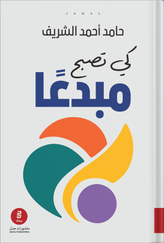 To become a creative, authored by Hamed Ahmed Al-S...