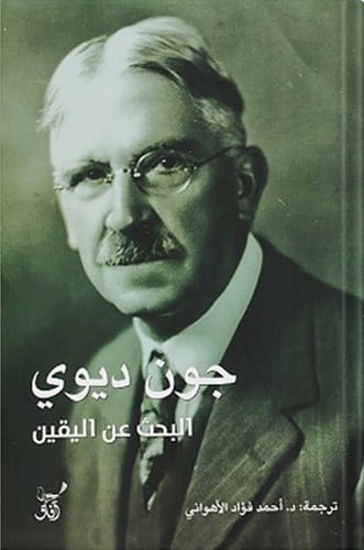 البحث عن اليقين ، تأليف : جون ديوي