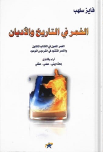 الخمر في التاريخ والأديان الخمر الملعون في الكتاب...