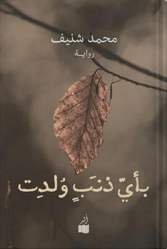 بأي ذنب ولدت ، تأليف : محمد شريف