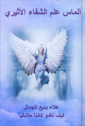 ألماس علم الشفاء الأثيري ، تأليف : علاء بديع الجمَ...