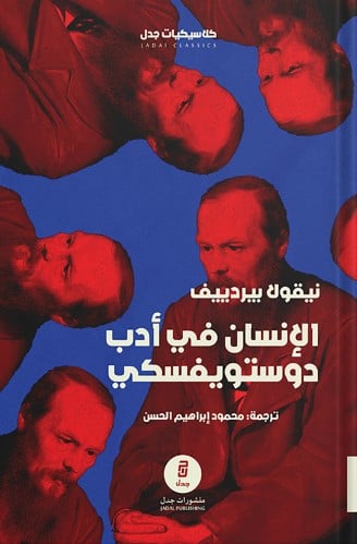 الإنسان في أدب دوستويفسكي ، تأليف : نيقولا بيردييف