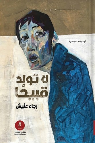 لا تولد قبيحًا ، تأليف : رجاء عليش