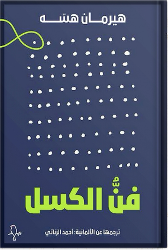 فن الكسل ، تأليف : هيرمان هيسه