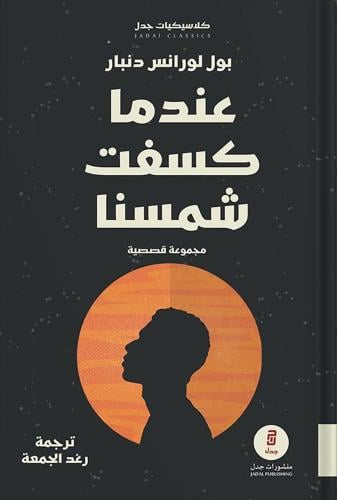 عندما كُسفت شمسنا ، تأليف : بول لورانس دنبار