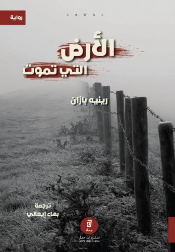 الأرض التي تموت ، تأليف : رينيه بازان
