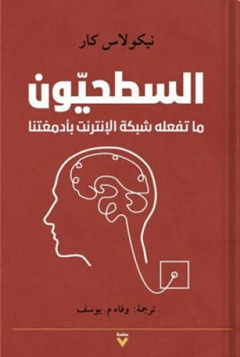 السطحيون « ما تفعله شبكة الإنترنت بأدمغتنا » تأليف...