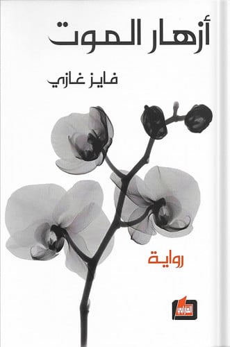 أزهار الموت ، تأليف : فايز غازي