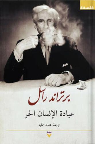 عبادة الإنسان الحر ، تأليف : برتراند راسل