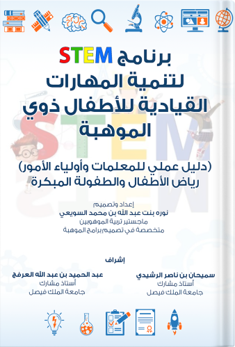 برنامج STEM لتنمية المهارات القيادية للأطفال ذوي ا...