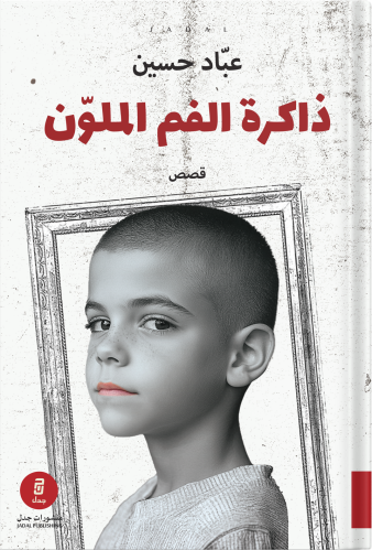 ذاكرة الفم الملون ، تأليف : عباد حسين