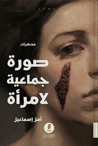 صورة جماعية لامرأة ، تأليف : أمل إسماعيل