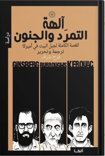 آلهة التمرد والجنون : القصة الكاملة لجيل البيت في...