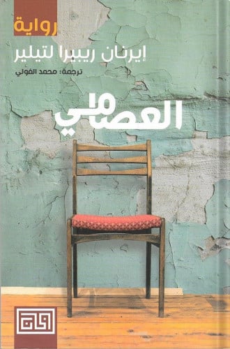 العصامي ، تأليف : إيرنان ريبيرا لتيلير