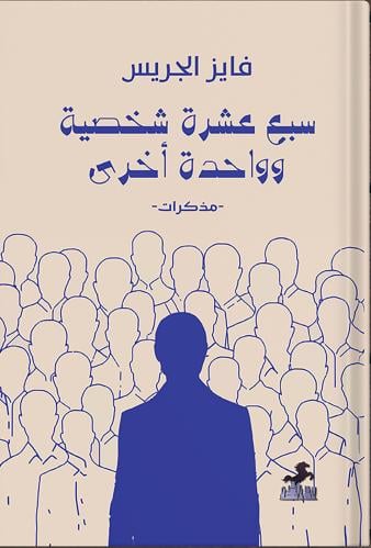 سبع عشرة شخصية وواحدة أخرى ، تأليف : فايز الجريس