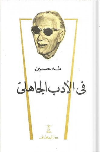 في الأدب الجاهلي ، تأليف : طه حسين
