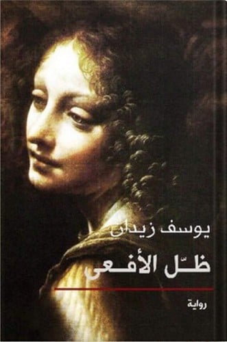 ظل الأفعى ، تأليف : يوسف زيدان