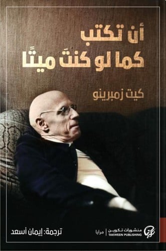 أن تكتب كما لو كنت ميتًا ، تأليف : كيت زمبرينو