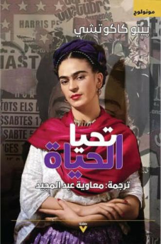 تحيا الحياة ، تأليف : بينو كاكوتشي