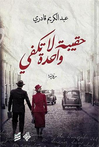 حقيبة واحدة لا تكفي ، تأليف: عبد الكريم قادري