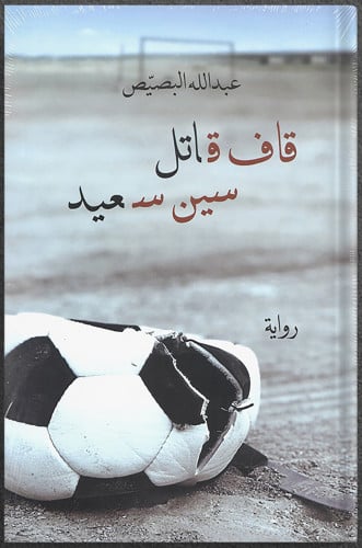 قاف قاتل سين سعيد ، تأليف: عبدالله البصيص
