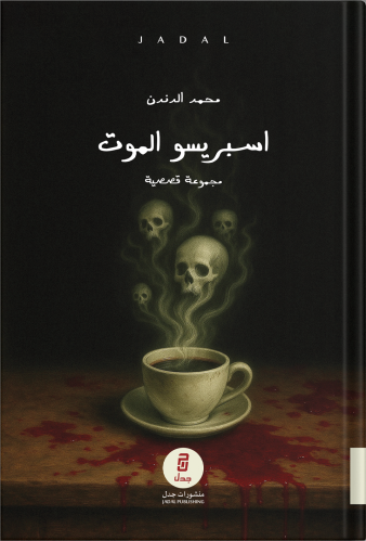 اسبريسو الموت ، تأليف: محمد الدندن