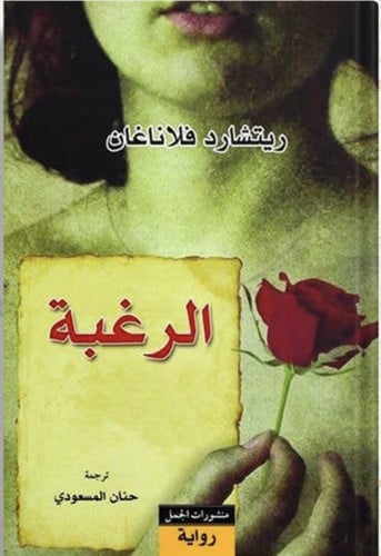 الرغبة ، تأليف : ريتشارد فلاناغان