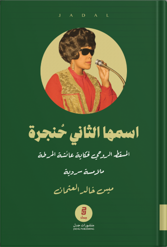اسمها الثاني حنجرة ، تأليف : ميس خالد العثمان