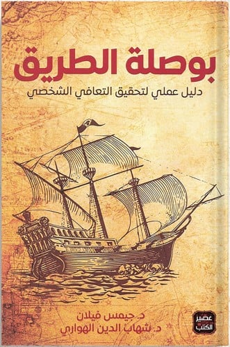 بوصلة الطريق دليل عملي لتحقيق التعافي الشخصي ، تأل...