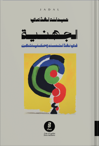 الجهنية ، تأليف : د. عبدالله الغذامي