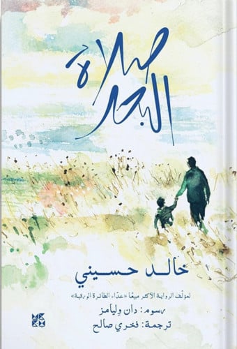 صلاة البحر ، تأليف : خالد حسيني