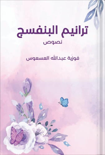 ترانيم البنفسج ، تأليف: فوزية عبدالله العسعوس
