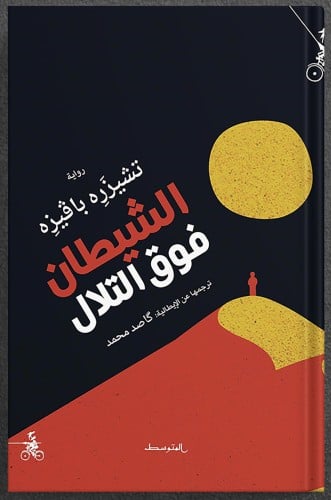 الشيطان فوق التلال ، تأليف : تشيزره بافيزه