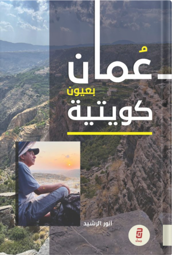 Amman through Kuwaiti eyes, by: Anwar Al-Rashid