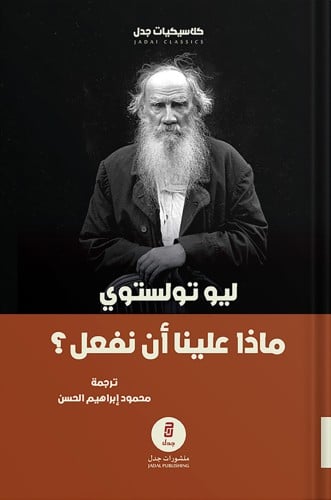 ماذا علينا أن نفعل؟ ، تأليف : ليو تولستوي