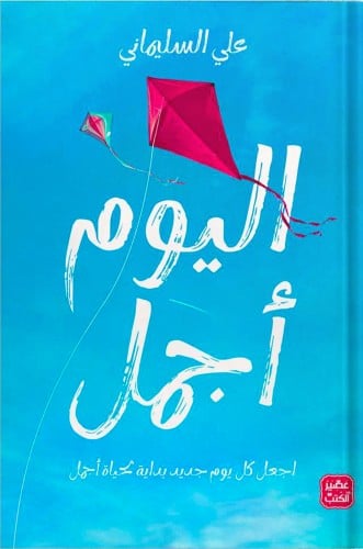 اليوم أجمل ، تأليف : علي السليماني