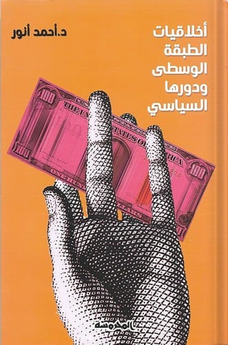 أخلاقيات الطبقة الوسطى ودورها السياسي، تأليف: د. أ...