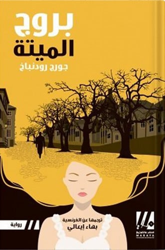 بروج الميتة ، تأليف : جورج رودنباخ