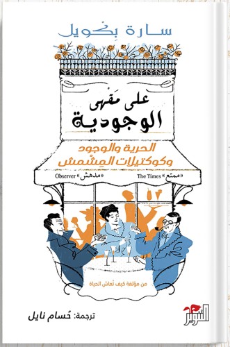 على مقهى الوجودية ، تأليف : سارة بكويل