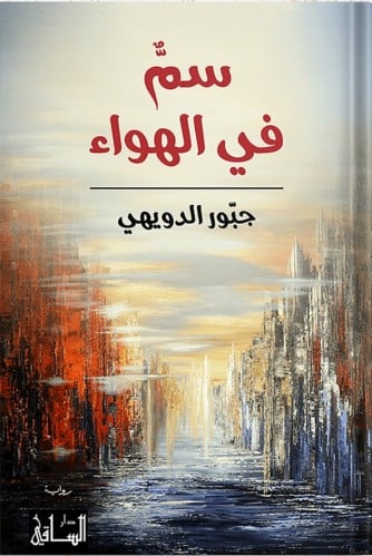 سم في الهواء ، تأليف : جبور الدويهي