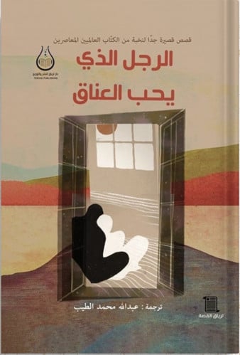 الرجل الذي يحب العناق ، تأليف : مجموعة مؤلفين