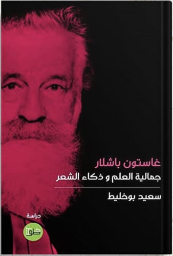 غاستون باشلار: جمالية العلم وذكاء الشعر ، تأليف :...