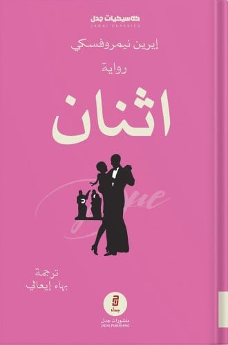 اثنان ، تأليف : إيرين نيمروفيسكي