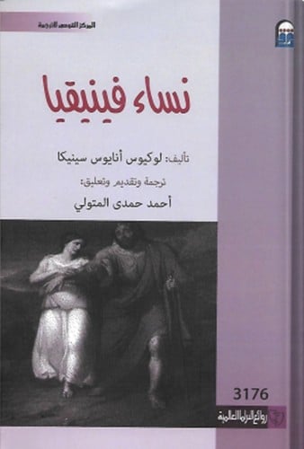 نساء فينيقيا ، تأليف : لوكيوس أنايوس سينيكا