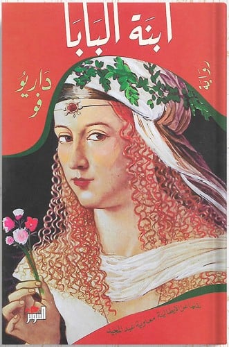 ابنة البابا ، تأليف : داريو فو