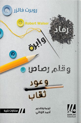 رماد وإبرة وقلم رصاص وعود ثقاب ، تأليف : روبرت فال...