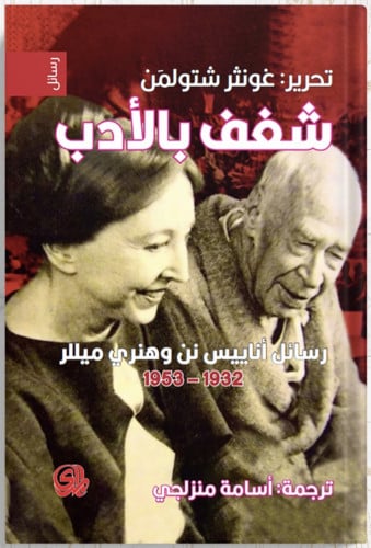 شغف بالأدب : رسائل أناييس نن وهنري ميللر 1932-1953